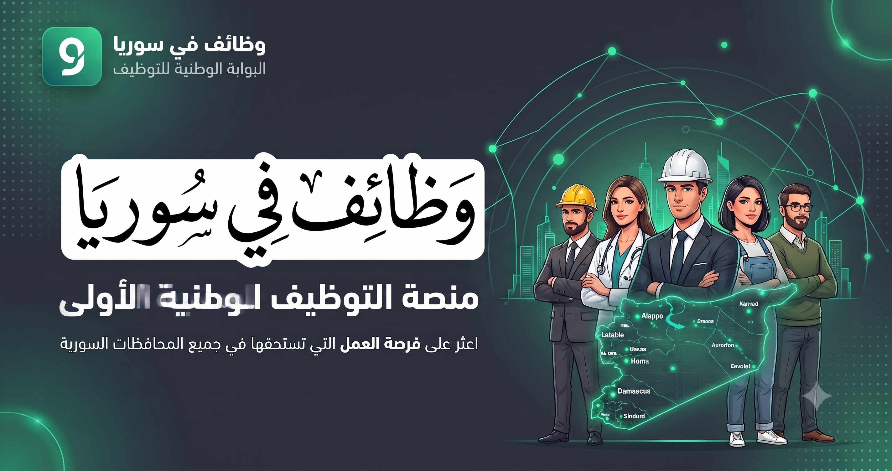 وظائف في سوريا - لافتة المنصة الوطنية